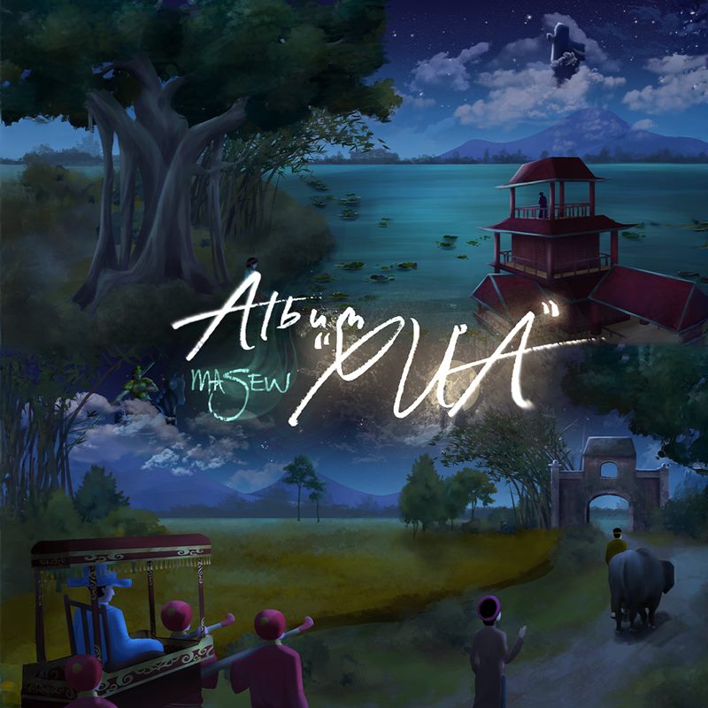 Masew trở lại ấn tượng với album Xưa